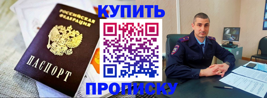 купить прописку в Приморском крае